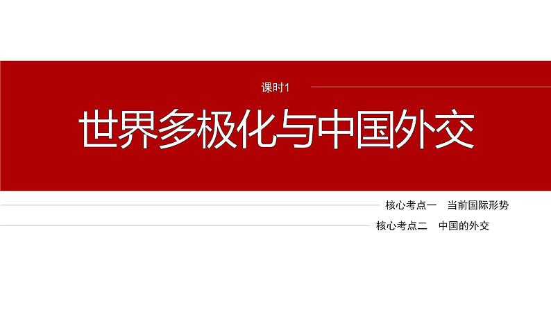 专题十二　课时1　世界多极化与中国外交--2025年高考政治大二轮专题复习（课件）第4页