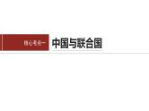 专题十二　课时2　国际组织与中国参与--2025年高考政治大二轮复习课件+讲义+专练