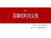 专题十三　课时1　民事权利与义务--2025年高考政治大二轮复习课件+讲义+专练