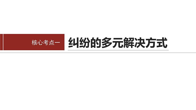 专题十三　课时3　社会争议解决--2025年高考政治大二轮专题复习（课件）第3页