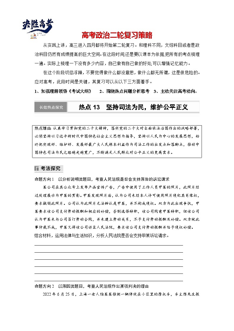专题十三　长效热点探究　热点13　坚持司法为民，维护公平正义--2025年高考政治大二轮专题复习（学生版）第1页