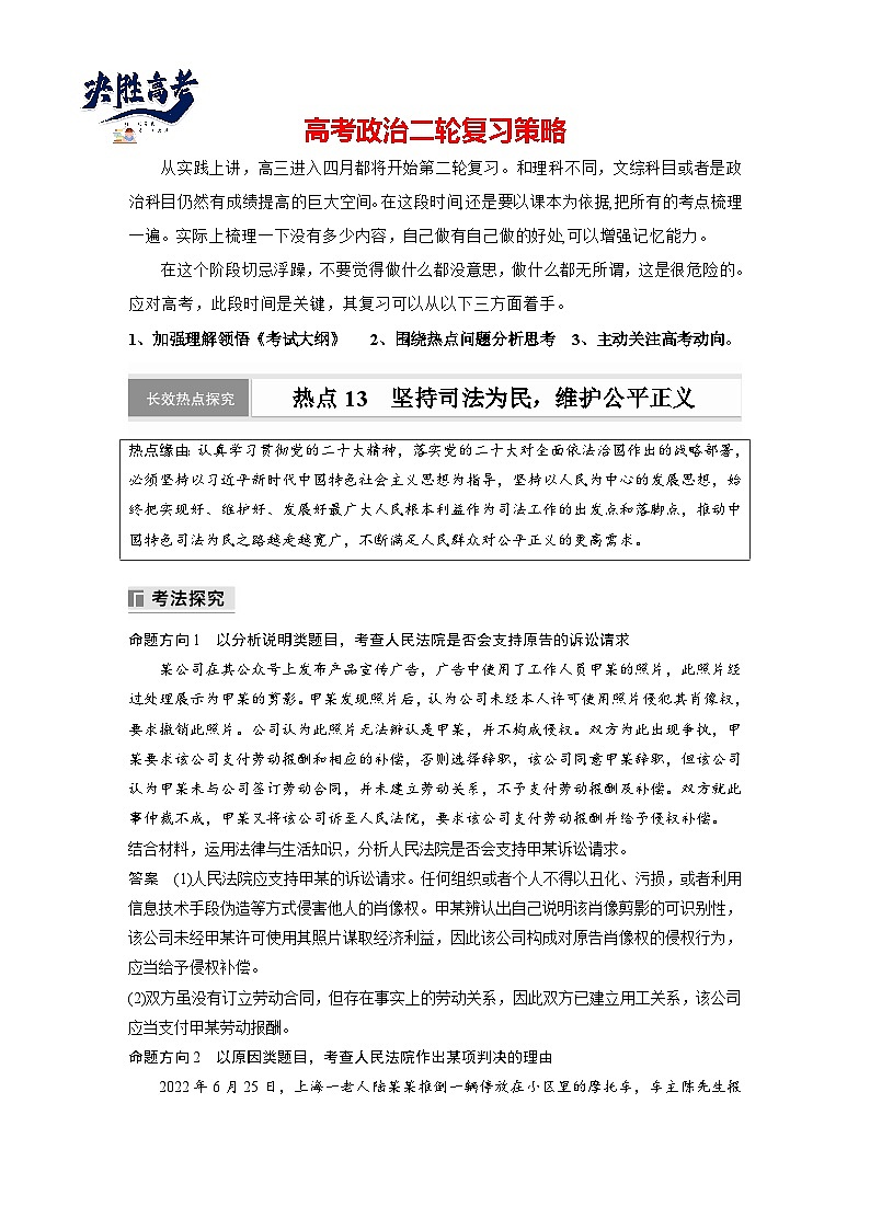 专题十三　长效热点探究　热点13　坚持司法为民，维护公平正义--2025年高考政治大二轮专题复习（教师版）第1页