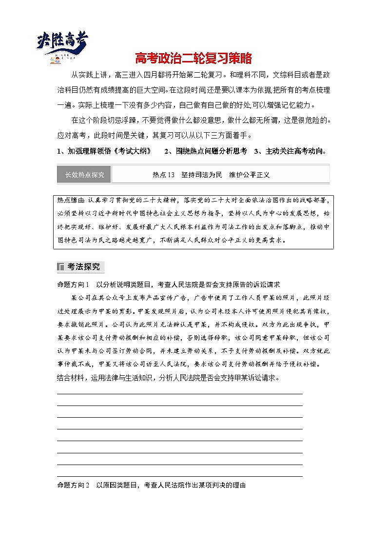 专题十三　长效热点探究　热点13　坚持司法为民　维护公平正义--2025年高考政治大二轮专题复习（学生版）第1页