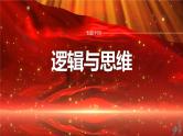 专题十四　课时1　树立科学思维观念　提高创新思维能力--2025年高考政治大二轮复习课件+讲义+专练