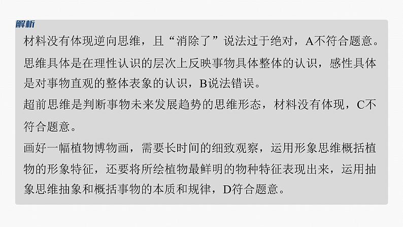 专题十四　课时1　树立科学思维观念　提高创新思维能力--2025年高考政治大二轮专题复习（课件）第7页