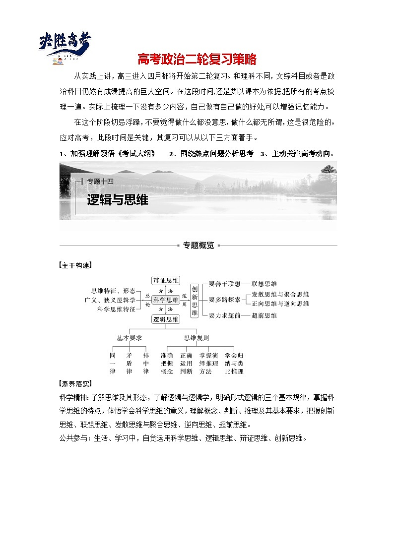 专题十四　课时1　树立科学思维观念　提高创新思维能力--2025年高考政治大二轮专题复习（教师版）第1页
