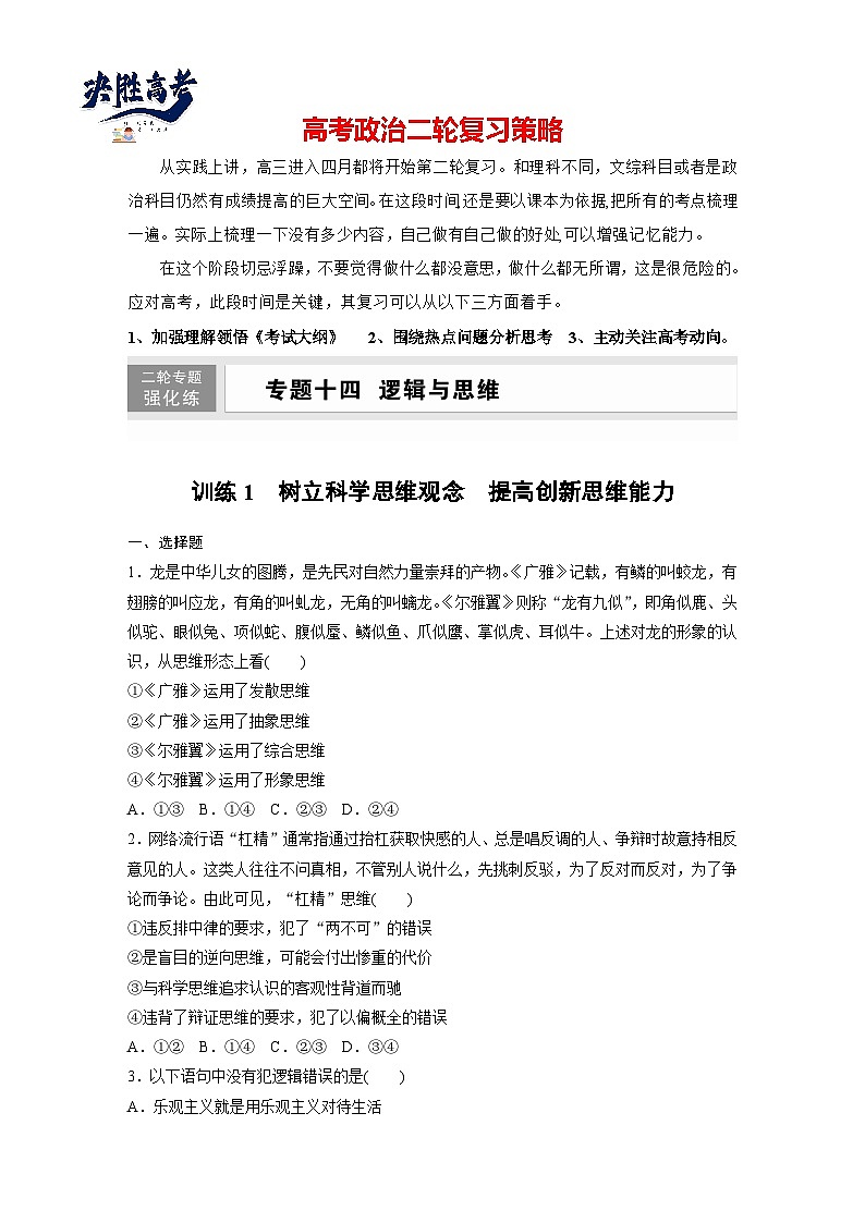 专题十四　训练1　树立科学思维观念　提高创新思维能力--2025年高考政治大二轮专题复习（强化练习）第1页