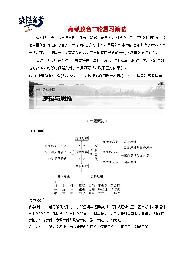 专题十四　课时1　树立科学思维观念　提高创新思维能力--2025年高考政治大二轮专题复习（学生版）第1页