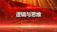 专题十四　课时2　概念与判断--2025年高考政治大二轮复习课件+讲义+专练