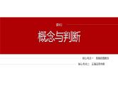 专题十四　课时2　概念与判断--2025年高考政治大二轮复习课件+讲义+专练