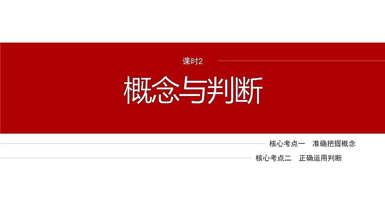 专题十四　课时2　概念与判断--2025年高考政治大二轮专题复习（课件）第2页