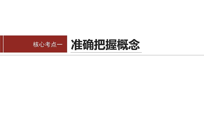 专题十四　课时2　概念与判断--2025年高考政治大二轮专题复习（课件）第3页