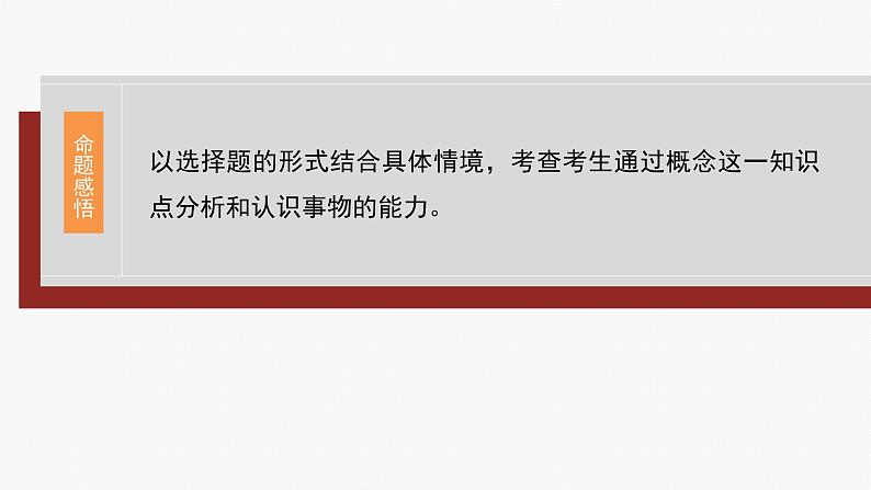 专题十四　课时2　概念与判断--2025年高考政治大二轮专题复习（课件）第8页