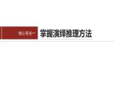 专题十四　课时3　演绎推理与归纳推理--2025年高考政治大二轮复习课件+讲义+专练