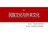 专题十一　课时1　民族文化与外来文化--2025年高考政治大二轮复习课件+讲义+专练