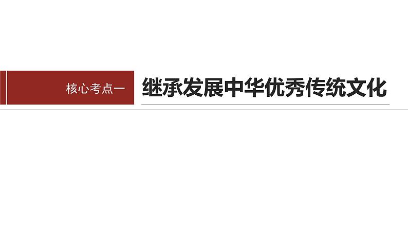 专题十一　课时1　民族文化与外来文化--2025年高考政治大二轮专题复习（课件）第5页