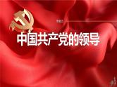 专题五　中国共产党的领导--2025年高考政治大二轮复习课件+讲义+专练