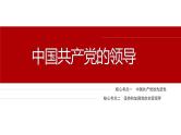 专题五　中国共产党的领导--2025年高考政治大二轮复习课件+讲义+专练