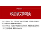 专题五　主观题题型突破　政治意义影响类--2025年高考政治大二轮复习课件+讲义+专练