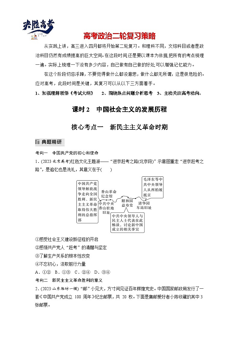 专题一　课时2　中国社会主义的发展历程--2025年高考政治大二轮专题复习（学生版）第1页