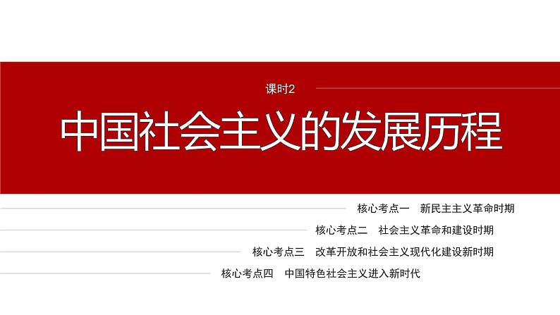 专题一　课时2　中国社会主义的发展历程--2025年高考政治大二轮专题复习（课件）第2页