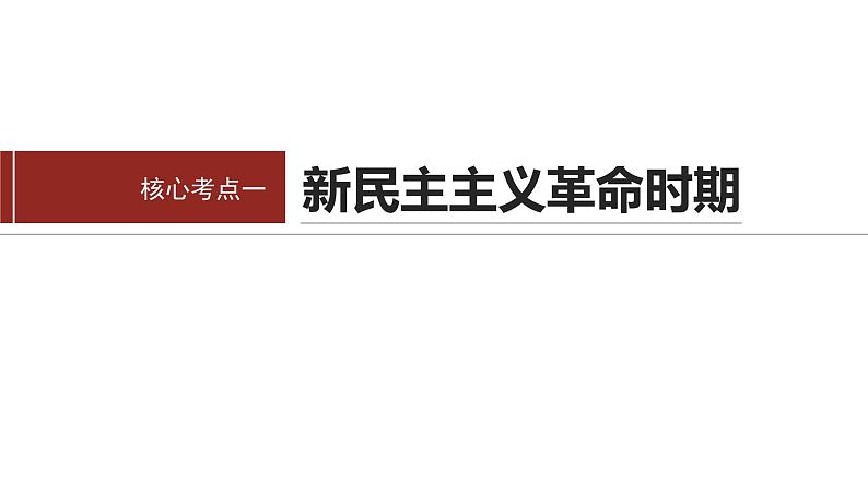 专题一　课时2　中国社会主义的发展历程--2025年高考政治大二轮专题复习（课件）第3页