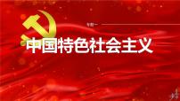 专题一　长效热点探究　热点1　中国式现代化　实现伟大复兴--2025年高考政治大二轮复习课件+讲义+专练