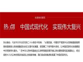 专题一　长效热点探究　热点1　中国式现代化　实现伟大复兴--2025年高考政治大二轮复习课件+讲义+专练