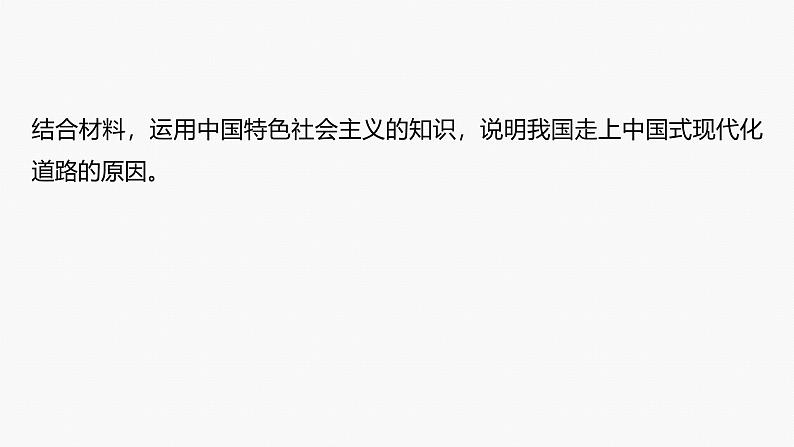 专题一　长效热点探究　热点1　中国式现代化　实现伟大复兴--2025年高考政治大二轮专题复习（课件）第5页