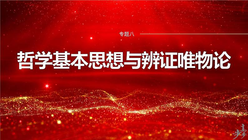 专题八　哲学基本思想与辨证唯物论--2025年高考政治大二轮专题复习（课件）第1页