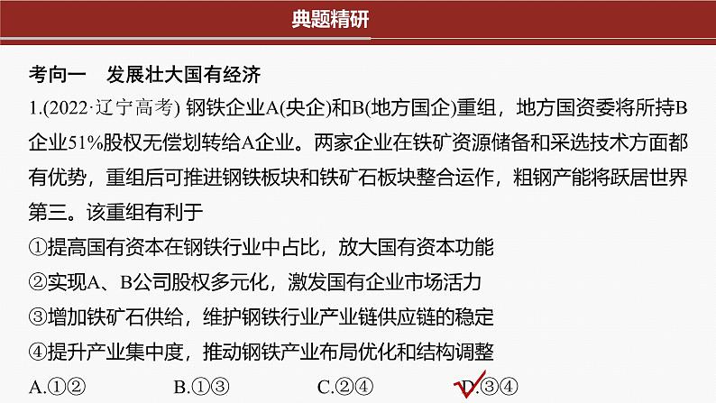 专题二　课时1　我国的生产资料所有制与收入分配制度--2025年高考政治大二轮专题复习（课件）第6页