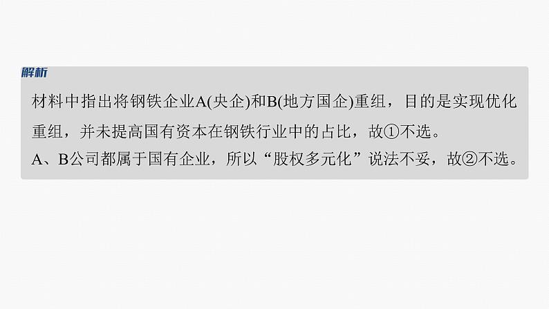 专题二　课时1　我国的生产资料所有制与收入分配制度--2025年高考政治大二轮专题复习（课件）第7页