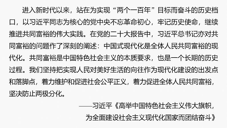 专题二　长效热点探究　热点2　推动共同富裕，践行初心使命--2025年高考政治大二轮专题复习（课件）第4页