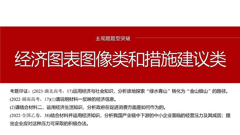 专题二　主观题题型突破　经济图表图像类和措施建议类--2025年高考政治大二轮专题复习（课件）第2页