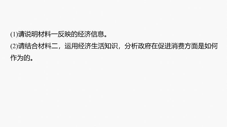 专题二　主观题题型突破　经济图表图像类和措施建议类--2025年高考政治大二轮专题复习（课件）第7页