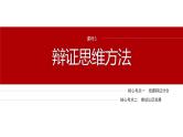 专题九　课时3　辩证思维方法--2025年高考政治大二轮专题复习（课件）