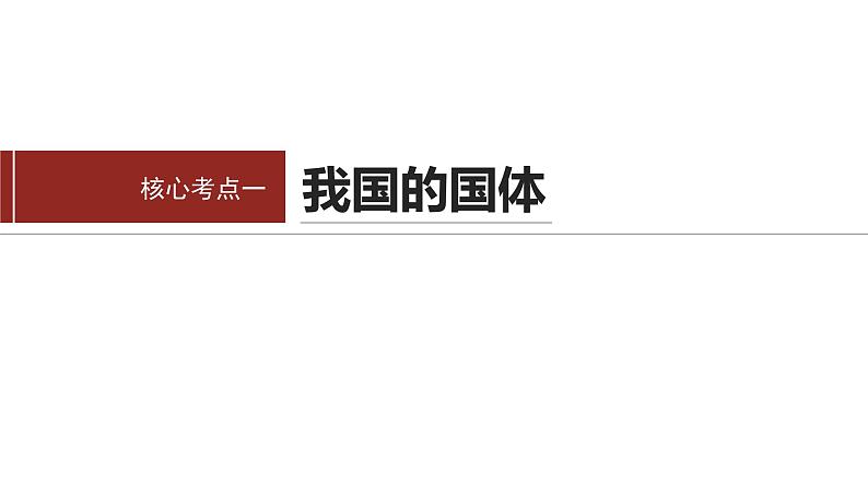 专题六　课时1　我国的国体与政体--2025年高考政治大二轮专题复习（课件）第5页