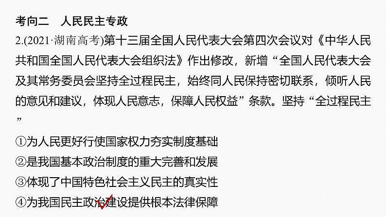 专题六　课时1　我国的国体与政体--2025年高考政治大二轮专题复习（课件）第8页