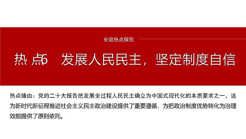 专题六　长效热点探究　热点6　发展人民民主，坚定制度自信--2025年高考政治大二轮专题复习（课件）第2页