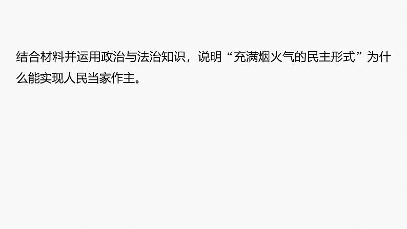 专题六　长效热点探究　热点6　发展人民民主，坚定制度自信--2025年高考政治大二轮专题复习（课件）第4页