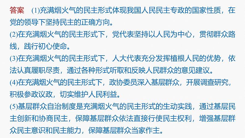 专题六　长效热点探究　热点6　发展人民民主，坚定制度自信--2025年高考政治大二轮专题复习（课件）第5页