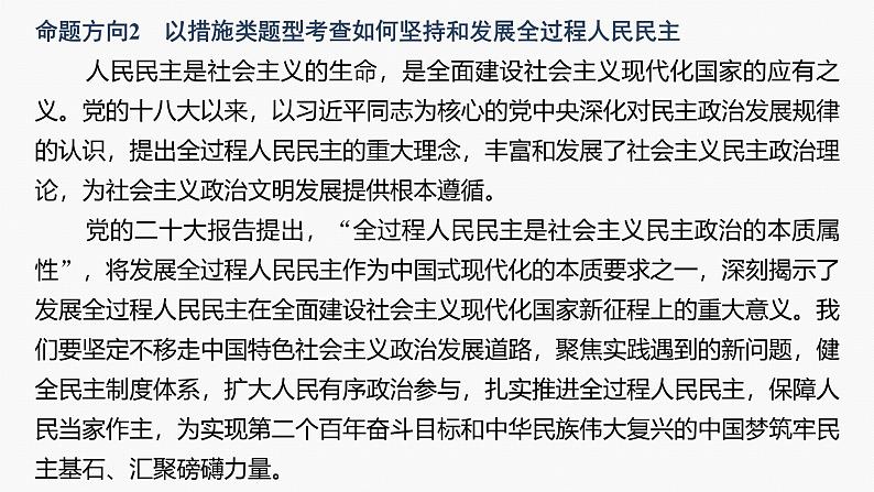 专题六　长效热点探究　热点6　发展人民民主，坚定制度自信--2025年高考政治大二轮专题复习（课件）第6页