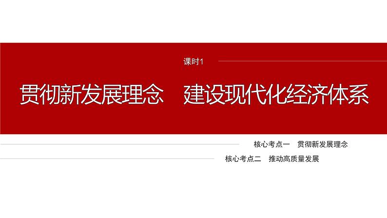 专题三　课时1　贯彻新发展理念 建设现代化经济体系--2025年高考政治大二轮专题复习（课件）第4页