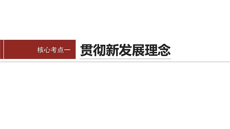 专题三　课时1　贯彻新发展理念 建设现代化经济体系--2025年高考政治大二轮专题复习（课件）第5页