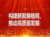 专题三　课时2　适应经济全球化 推进高水平对外开放--2025年高考政治大二轮专题复习（课件）