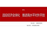 专题三　课时2　适应经济全球化 推进高水平对外开放--2025年高考政治大二轮专题复习（课件）