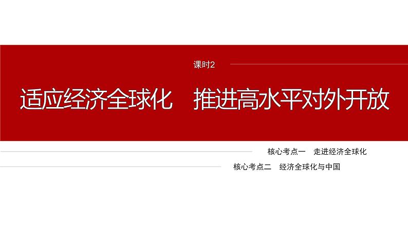 专题三　课时2　适应经济全球化 推进高水平对外开放--2025年高考政治大二轮专题复习（课件）第2页