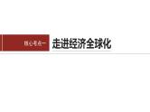 专题三　课时2　适应经济全球化 推进高水平对外开放--2025年高考政治大二轮专题复习（课件）