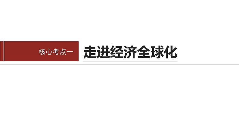 专题三　课时2　适应经济全球化 推进高水平对外开放--2025年高考政治大二轮专题复习（课件）第3页