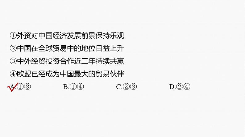 专题三　课时2　适应经济全球化 推进高水平对外开放--2025年高考政治大二轮专题复习（课件）第5页